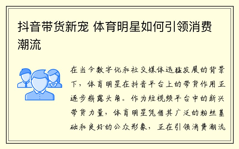 抖音带货新宠 体育明星如何引领消费潮流