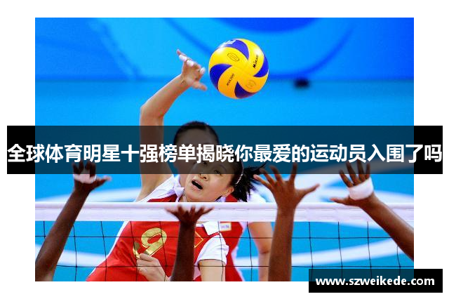 全球体育明星十强榜单揭晓你最爱的运动员入围了吗