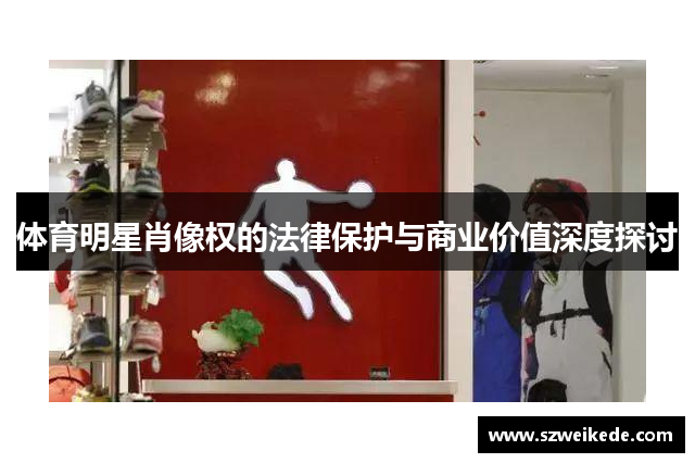 体育明星肖像权的法律保护与商业价值深度探讨