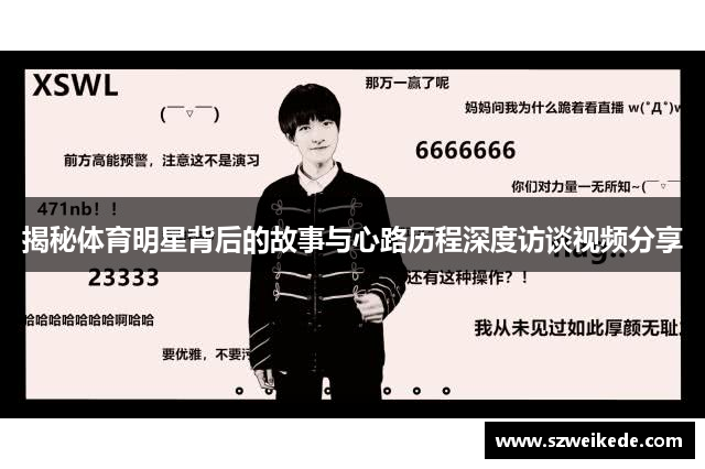 揭秘体育明星背后的故事与心路历程深度访谈视频分享
