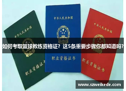 如何考取篮球教练资格证？这5条重要步骤你都知道吗？