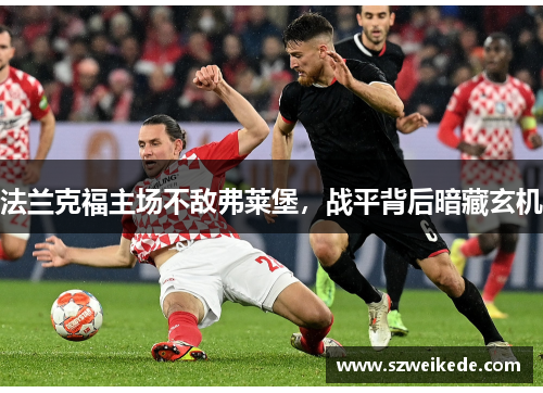 法兰克福主场不敌弗莱堡，战平背后暗藏玄机