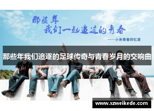 那些年我们追逐的足球传奇与青春岁月的交响曲