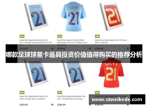 哪款足球球星卡最具投资价值值得购买的推荐分析