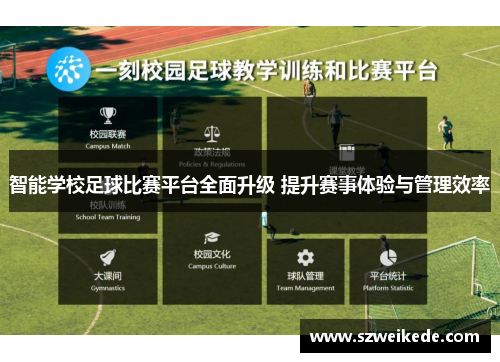 智能学校足球比赛平台全面升级 提升赛事体验与管理效率