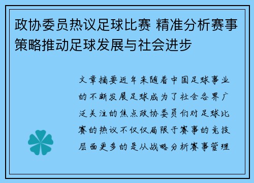 政协委员热议足球比赛 精准分析赛事策略推动足球发展与社会进步