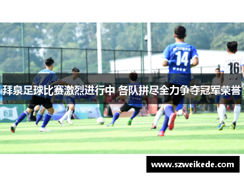 拜泉足球比赛激烈进行中 各队拼尽全力争夺冠军荣誉
