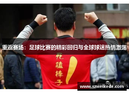 重返赛场：足球比赛的精彩回归与全球球迷热情激荡