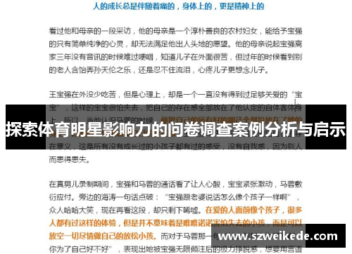 探索体育明星影响力的问卷调查案例分析与启示