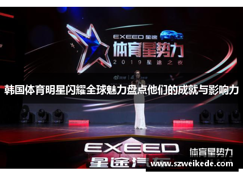 韩国体育明星闪耀全球魅力盘点他们的成就与影响力