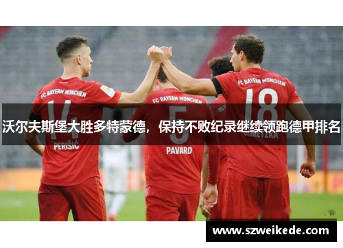 沃尔夫斯堡大胜多特蒙德，保持不败纪录继续领跑德甲排名