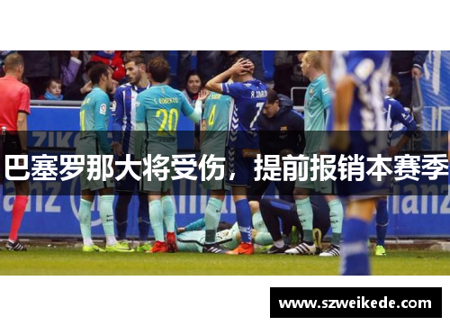 巴塞罗那大将受伤，提前报销本赛季