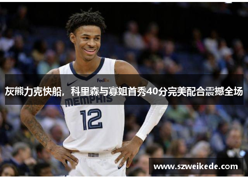 灰熊力克快船，科里森与寡姐首秀40分完美配合震撼全场