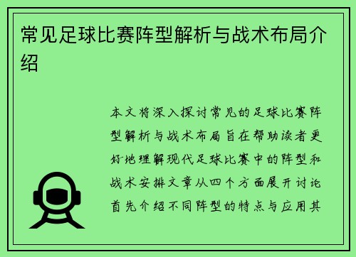 常见足球比赛阵型解析与战术布局介绍