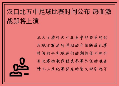 汉口北五中足球比赛时间公布 热血激战即将上演