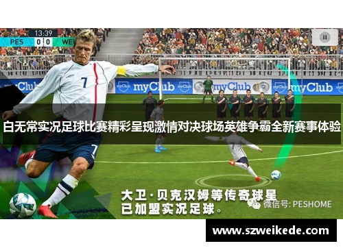 白无常实况足球比赛精彩呈现激情对决球场英雄争霸全新赛事体验