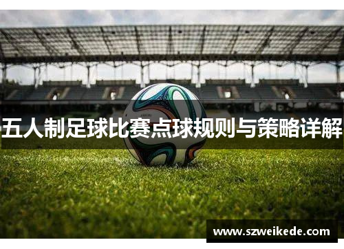 五人制足球比赛点球规则与策略详解
