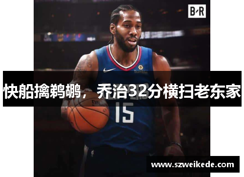 快船擒鹈鹕，乔治32分横扫老东家