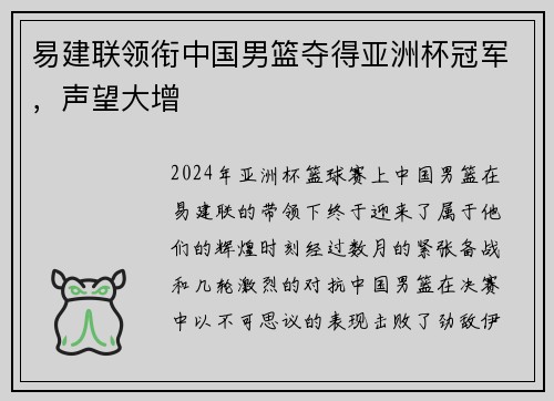 易建联领衔中国男篮夺得亚洲杯冠军，声望大增