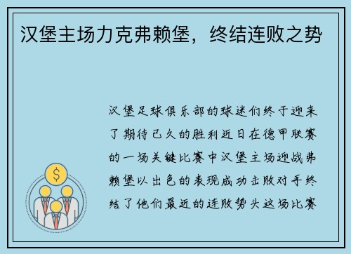 汉堡主场力克弗赖堡，终结连败之势