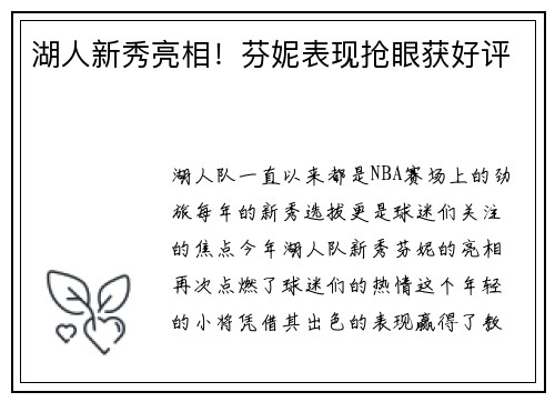 湖人新秀亮相！芬妮表现抢眼获好评