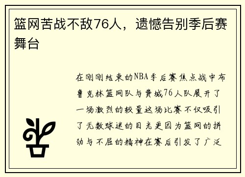 篮网苦战不敌76人，遗憾告别季后赛舞台