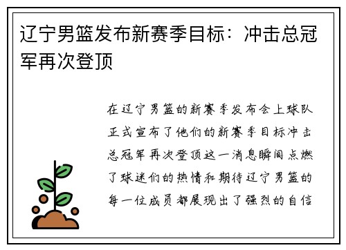 辽宁男篮发布新赛季目标：冲击总冠军再次登顶