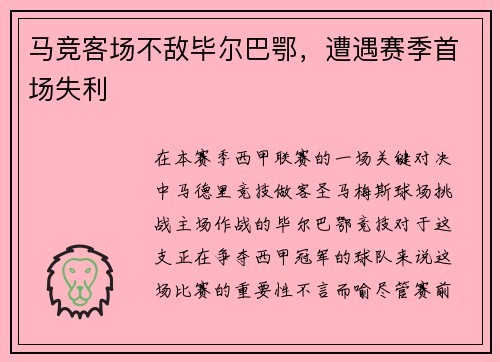 马竞客场不敌毕尔巴鄂，遭遇赛季首场失利