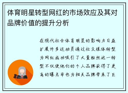 体育明星转型网红的市场效应及其对品牌价值的提升分析