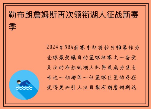勒布朗詹姆斯再次领衔湖人征战新赛季