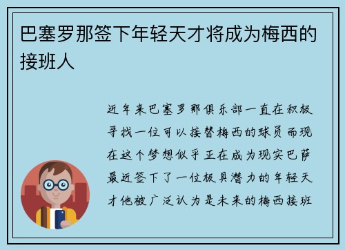 巴塞罗那签下年轻天才将成为梅西的接班人
