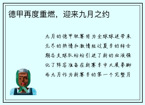 德甲再度重燃，迎来九月之约