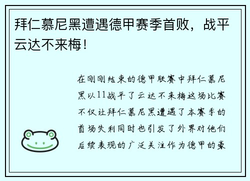 拜仁慕尼黑遭遇德甲赛季首败，战平云达不来梅！