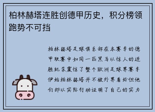 柏林赫塔连胜创德甲历史，积分榜领跑势不可挡