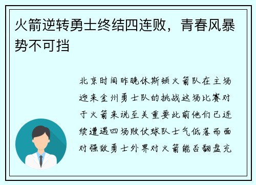 火箭逆转勇士终结四连败，青春风暴势不可挡