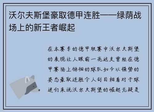 沃尔夫斯堡豪取德甲连胜——绿荫战场上的新王者崛起