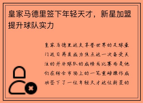 皇家马德里签下年轻天才，新星加盟提升球队实力
