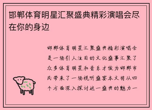 邯郸体育明星汇聚盛典精彩演唱会尽在你的身边