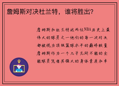 詹姆斯对决杜兰特，谁将胜出？