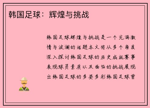 韩国足球：辉煌与挑战