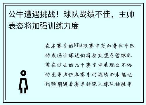 公牛遭遇挑战！球队战绩不佳，主帅表态将加强训练力度