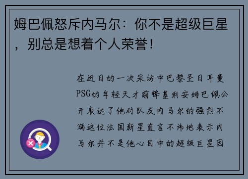 姆巴佩怒斥内马尔：你不是超级巨星，别总是想着个人荣誉！