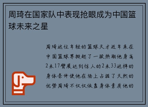 周琦在国家队中表现抢眼成为中国篮球未来之星