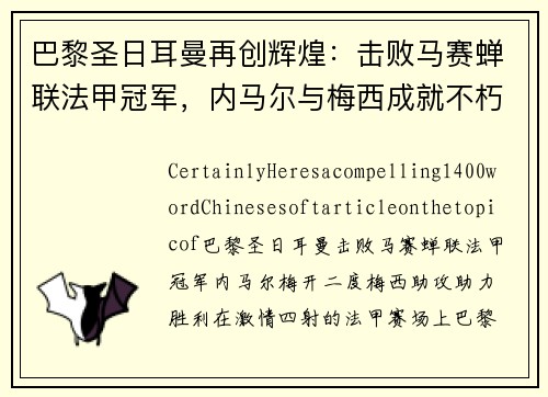 巴黎圣日耳曼再创辉煌：击败马赛蝉联法甲冠军，内马尔与梅西成就不朽传奇