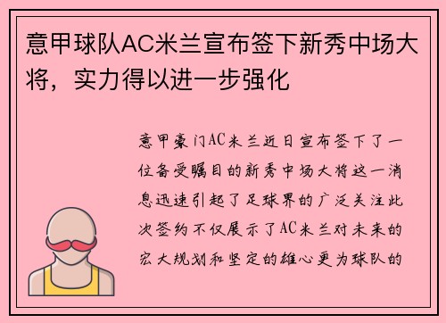 意甲球队AC米兰宣布签下新秀中场大将，实力得以进一步强化