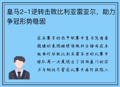 皇马2-1逆转击败比利亚雷亚尔，助力争冠形势稳固