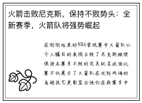 火箭击败尼克斯，保持不败势头：全新赛季，火箭队将强势崛起