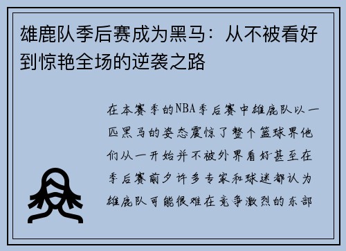 雄鹿队季后赛成为黑马：从不被看好到惊艳全场的逆袭之路