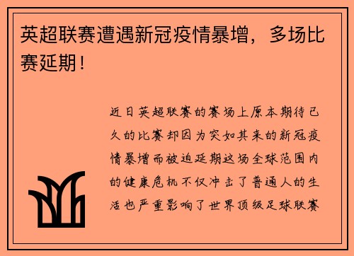 英超联赛遭遇新冠疫情暴增，多场比赛延期！