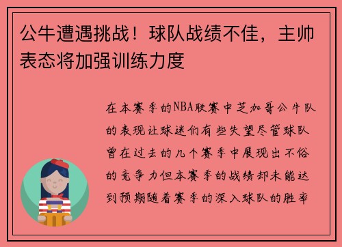 公牛遭遇挑战！球队战绩不佳，主帅表态将加强训练力度
